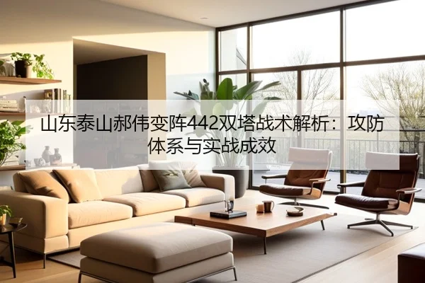 山东泰山郝伟变阵442双塔战术解析:攻防体系与实战成效