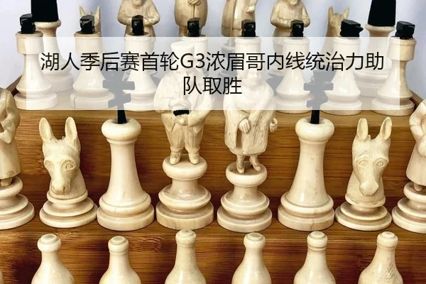 湖人季后赛首轮G3浓眉哥内线统治力助队取胜