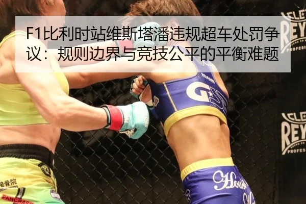 F1比利时站维斯塔潘违规超车处罚争议：规则边界与竞技公平的平衡难题